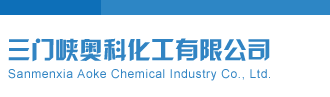 正在操屄三门峡奥科化工有限公司
